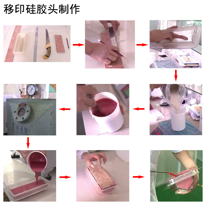 移印硅膠頭制作流程